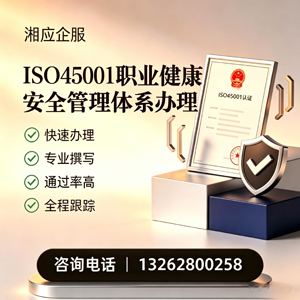 宿迁ISO45001职业健康安全管理体系认证服务