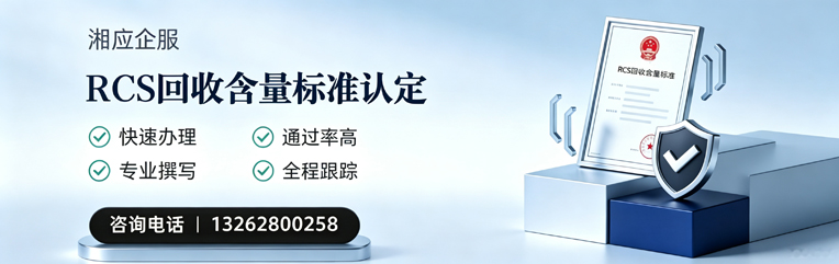 宿迁RCS回收含量标准申报服务