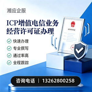 宿迁ICP增值电信业务经营许可证申请服务