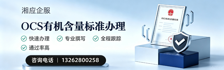 宿迁OCS有机含量标准认证申请服务