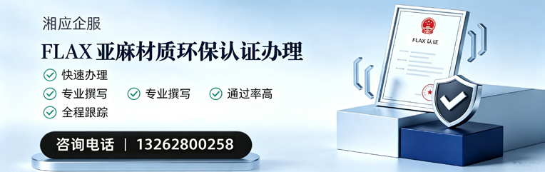 宿迁FLAX亚麻材质环保认证申请服务