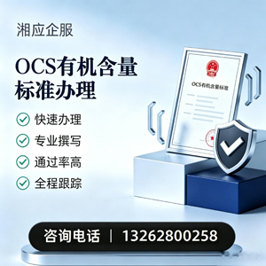 宿迁OCS有机含量标准认证申请服务