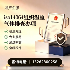 宿迁ISO14064组织温室气体排查申报服务
