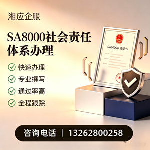 宿迁SA8000社会责任体系认证服务