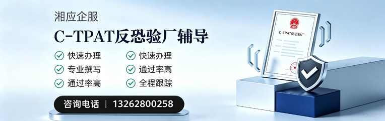 宿迁C-TPAT反恐验厂申请服务