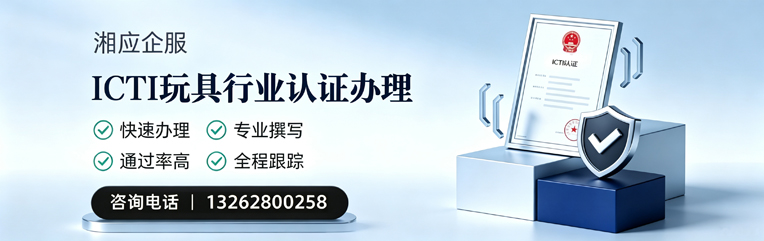 宿迁ICTI玩具行业认证申请服务