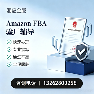 宿迁Amazon FBA验厂申请服务