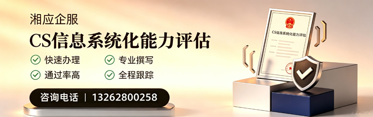 宿迁CS信息系统化能力评估申报服务
