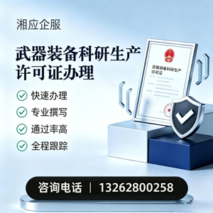 宿迁武器装备科研生产许可证申请服务
