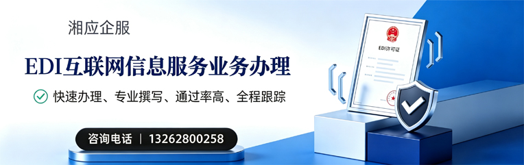 宿迁EDI互联网信息服务业务申请服务