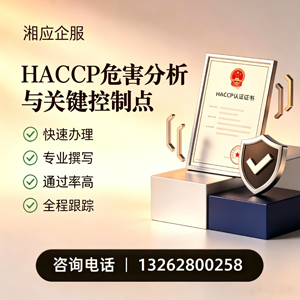 宿迁HACCP危害分析与关键控制点认证服务