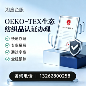 宿迁OEKO-TEX生态纺织品认证申请服务
