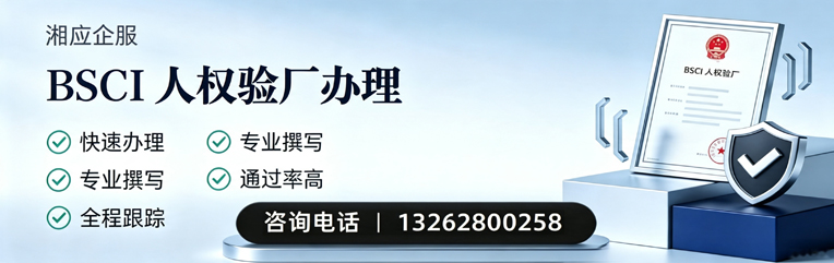 宿迁BSCI人权验厂申请服务