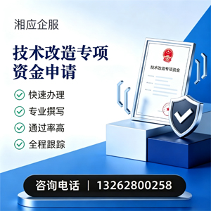 宿迁技术改造专项资金申报服务