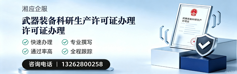 宿迁武器装备科研生产许可证申请服务